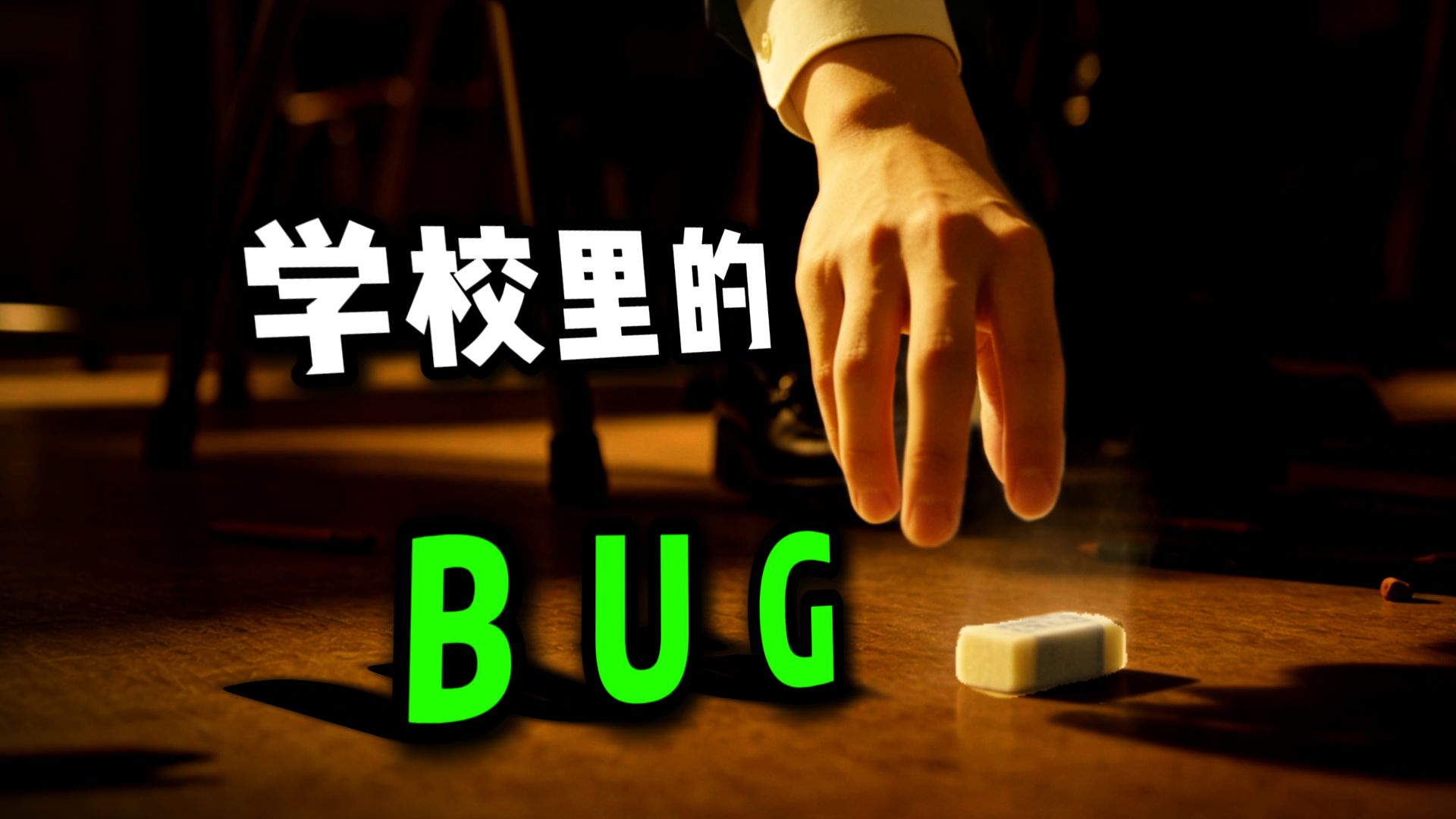 学校里的这些Bug，你有遇到过吗？