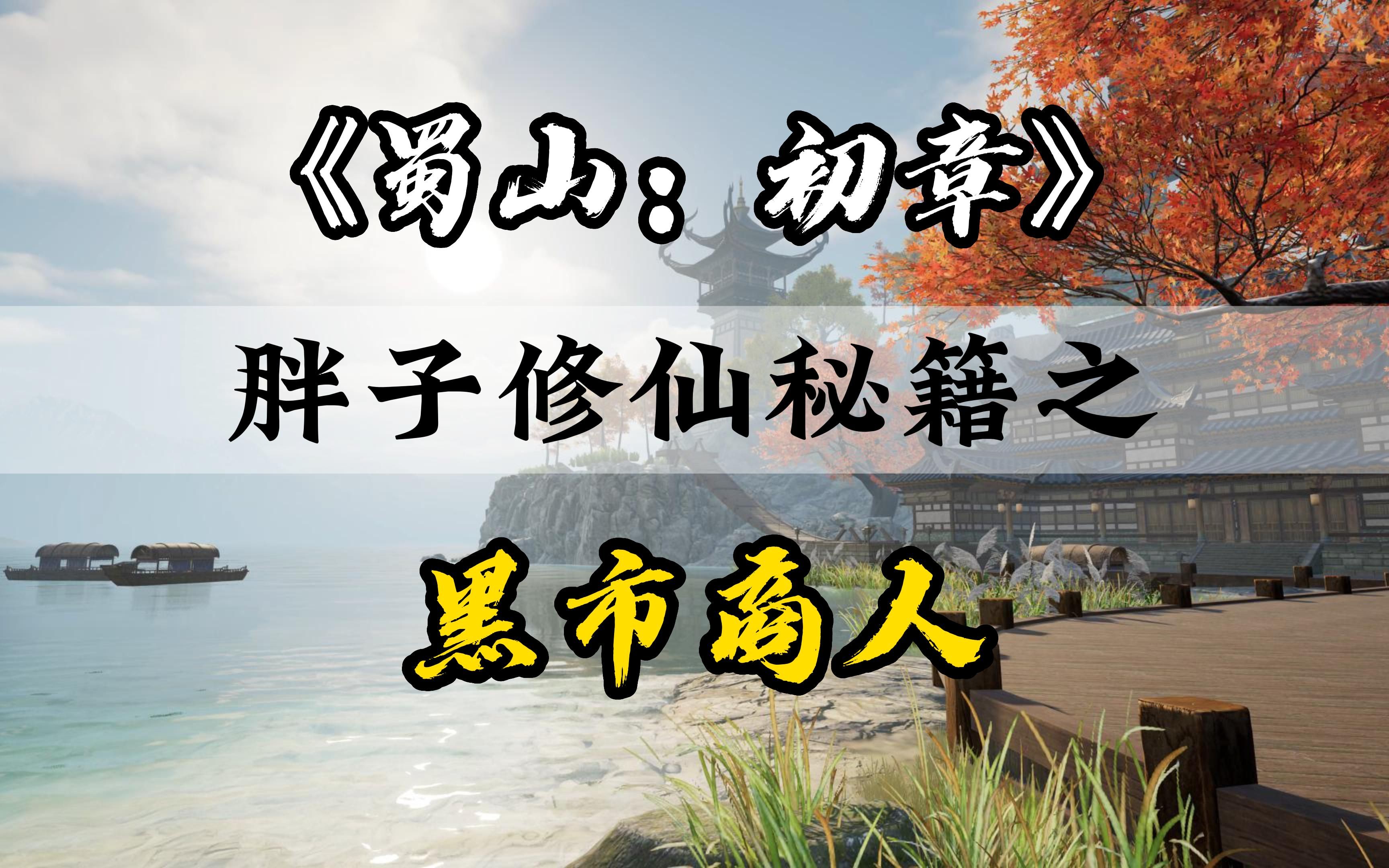 【胖子攻略】《蜀山:初章》单机模式 多人在线  自由修仙 开放冒险