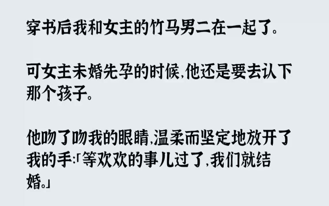 [图]【完结文】穿书后我和女主的竹马男二在一起了。可女主未婚先孕的时候，他还是要去认下...