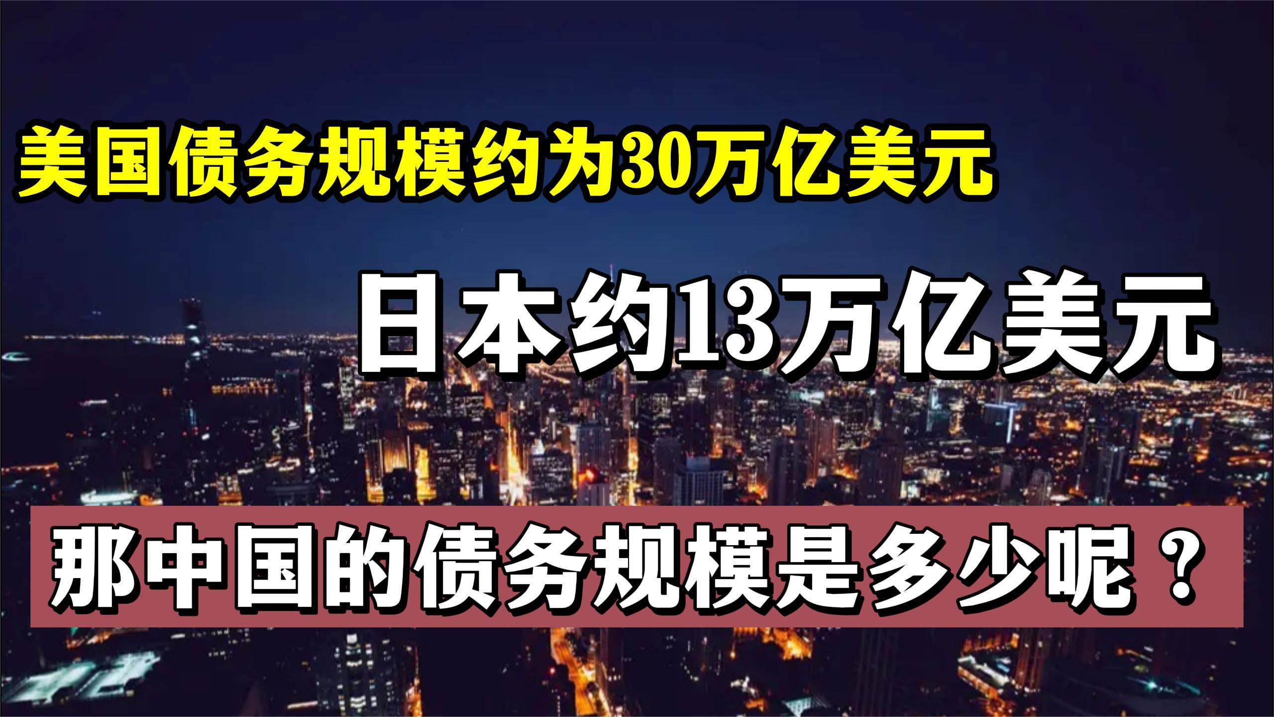 美国债务规模约30万亿美元 日本13万亿 那中国的债务规模是多少?哔哩哔哩bilibili