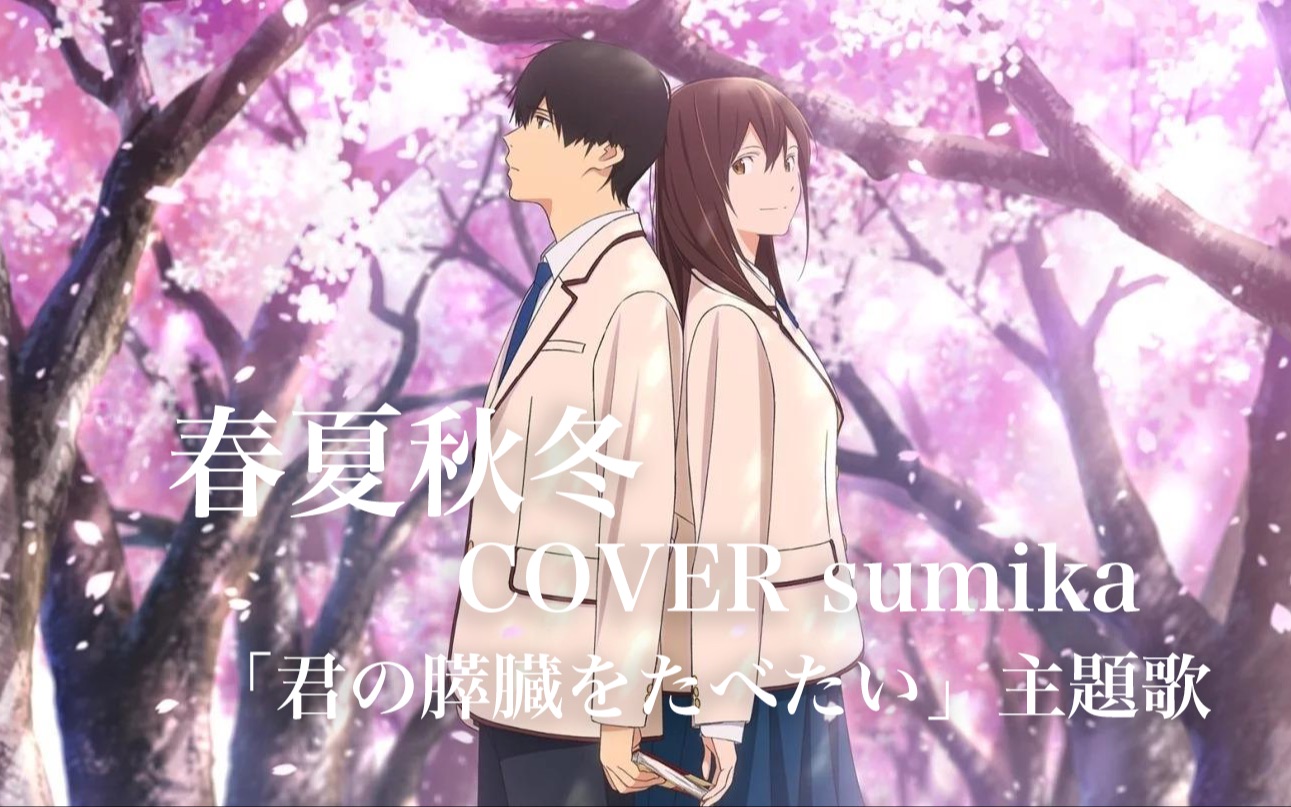 《春夏秋冬》日语翻唱  cover sumika 混剪