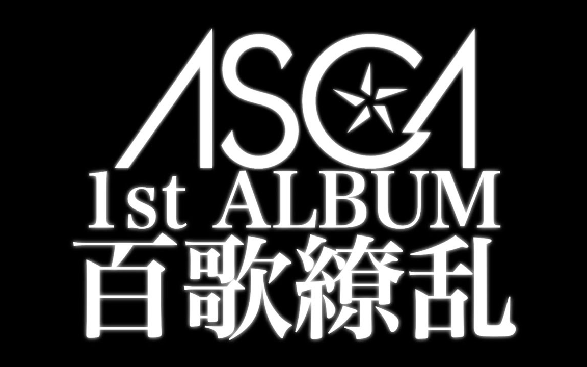 ASCA 1st ALBUM 「百歌缭乱」 (2019116 Release) Trailer Movie哔哩哔哩bilibili