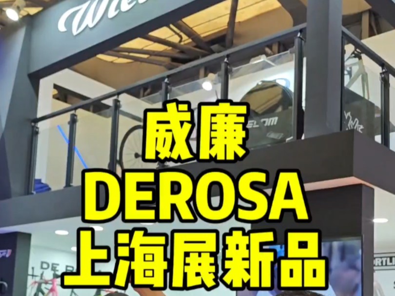 威廉wilier 德罗萨Derosa 意大利炮公路车 上海展新品发布 我们抢先看看#公路车 #威廉公路车 #DEROSA哔哩哔哩bilibili