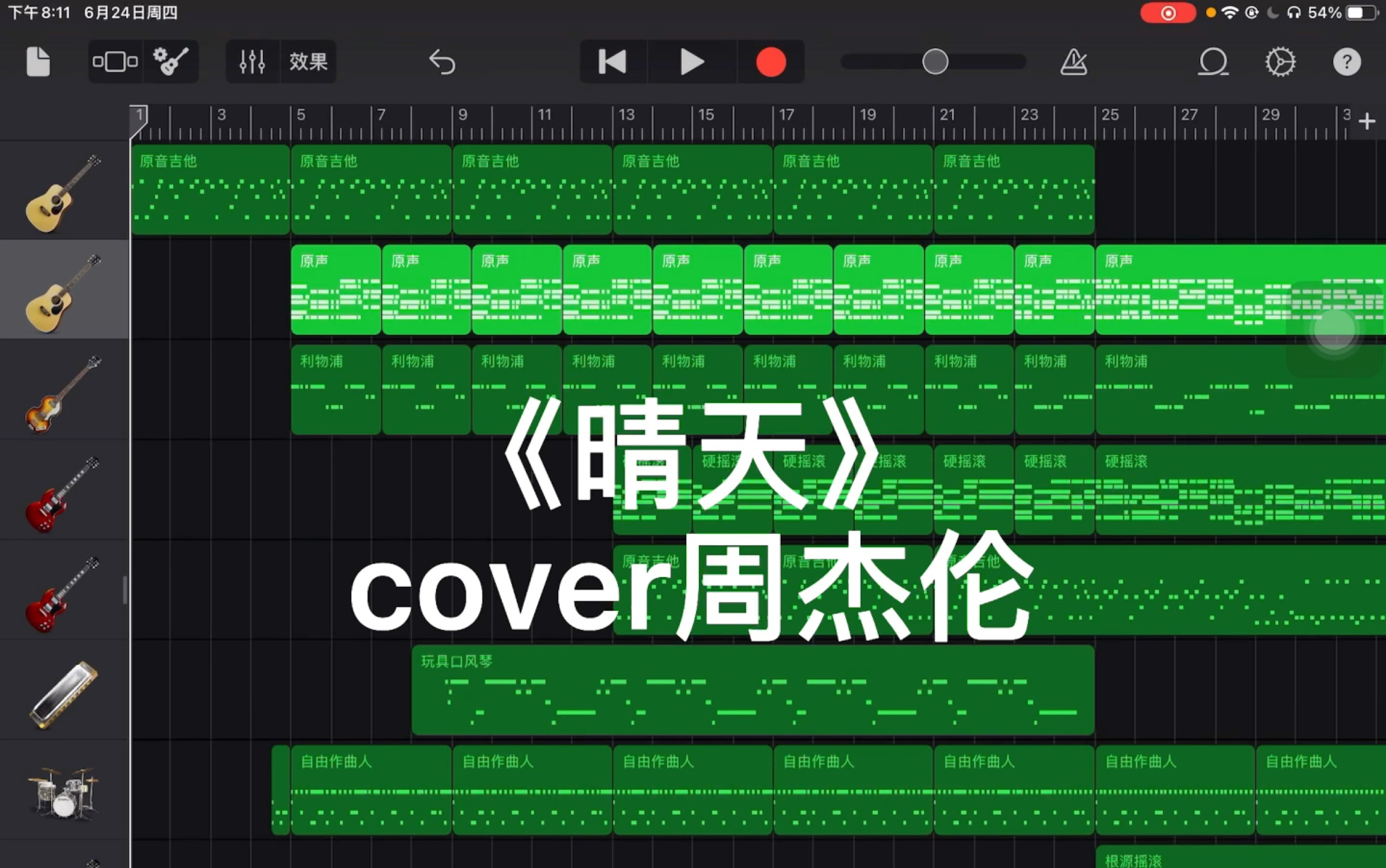 初玩库乐队周董的晴天