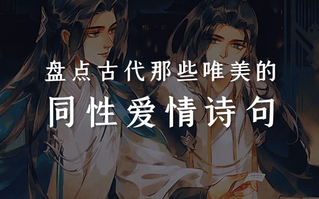 【烟花集】盘点古代那些唯美的同性爱情诗句哔哩哔哩bilibili