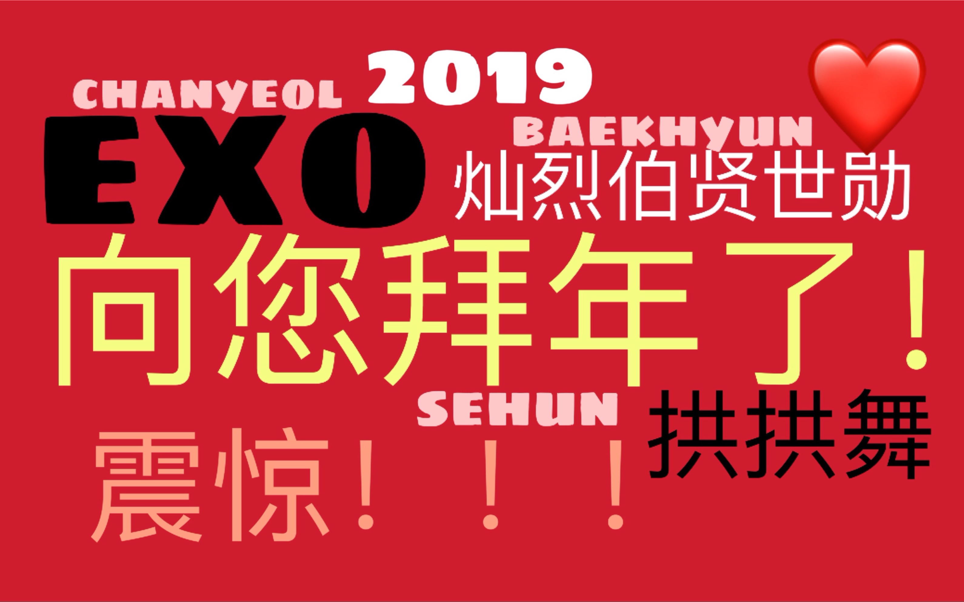 exo灿烈伯贤世勋向您拜年了!神秘的拱拱舞究竟是什么?