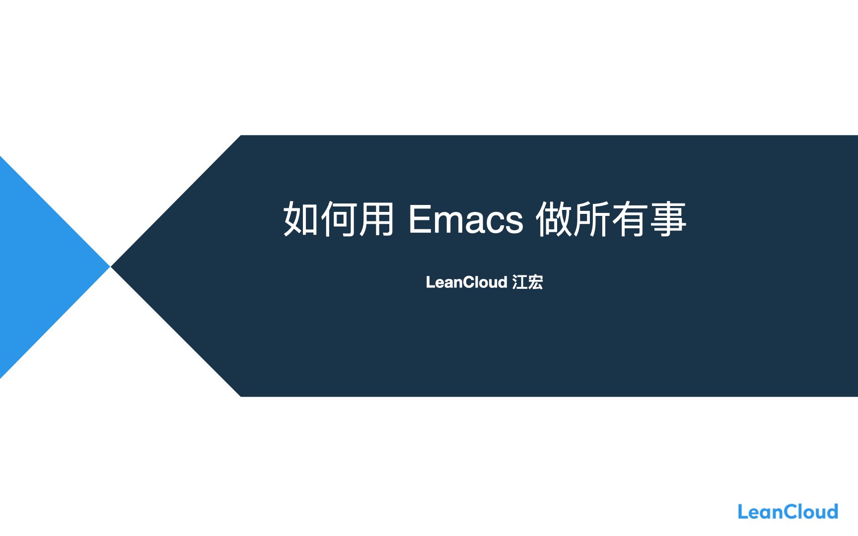 如何用 Emacs 做所有事