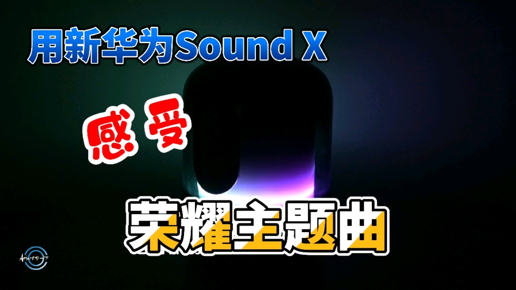 【荣耀主题曲】Go Beyond完整版:用新华为Sound X感受一下!哔哩哔哩bilibili