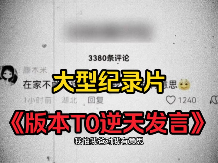 [图]大型纪录片《版本T0逆天发言》