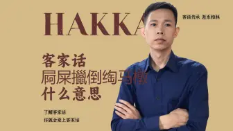 客家话屙屎擸倒绹马橔是什么意思？客家人的智慧难以想象