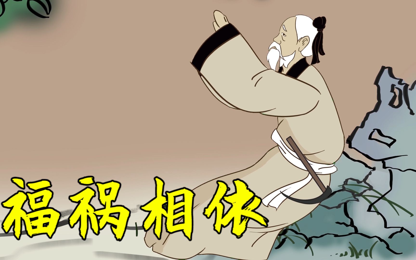 福祸相依福带来的可能是祸别让福气丢了还沾沾自喜