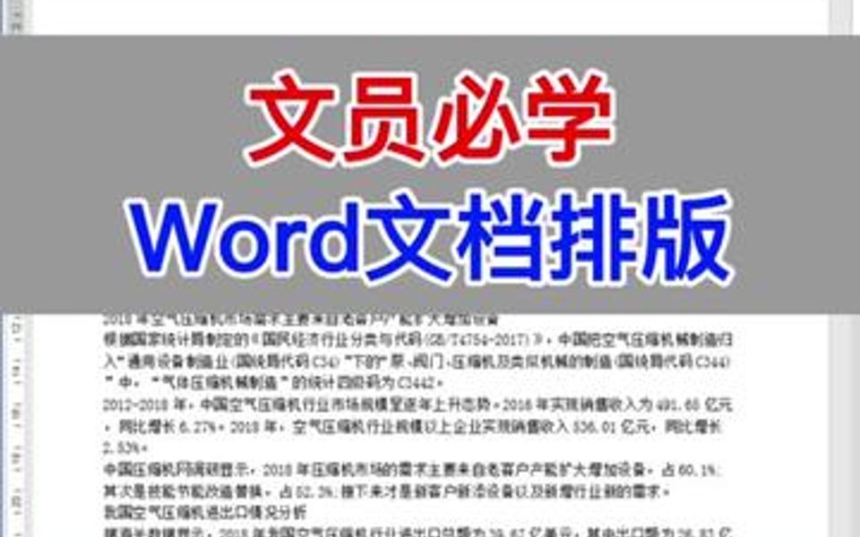 [图]文员必学：Word文档排版。