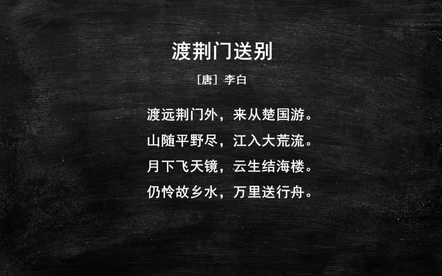 046.八上《渡荆门送别》-初中生必背古诗文