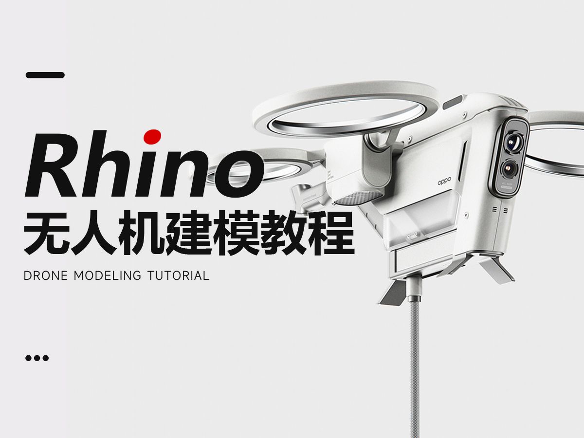 【犀牛建模】rhino 8无人机建模教程详解!(附赠模型)