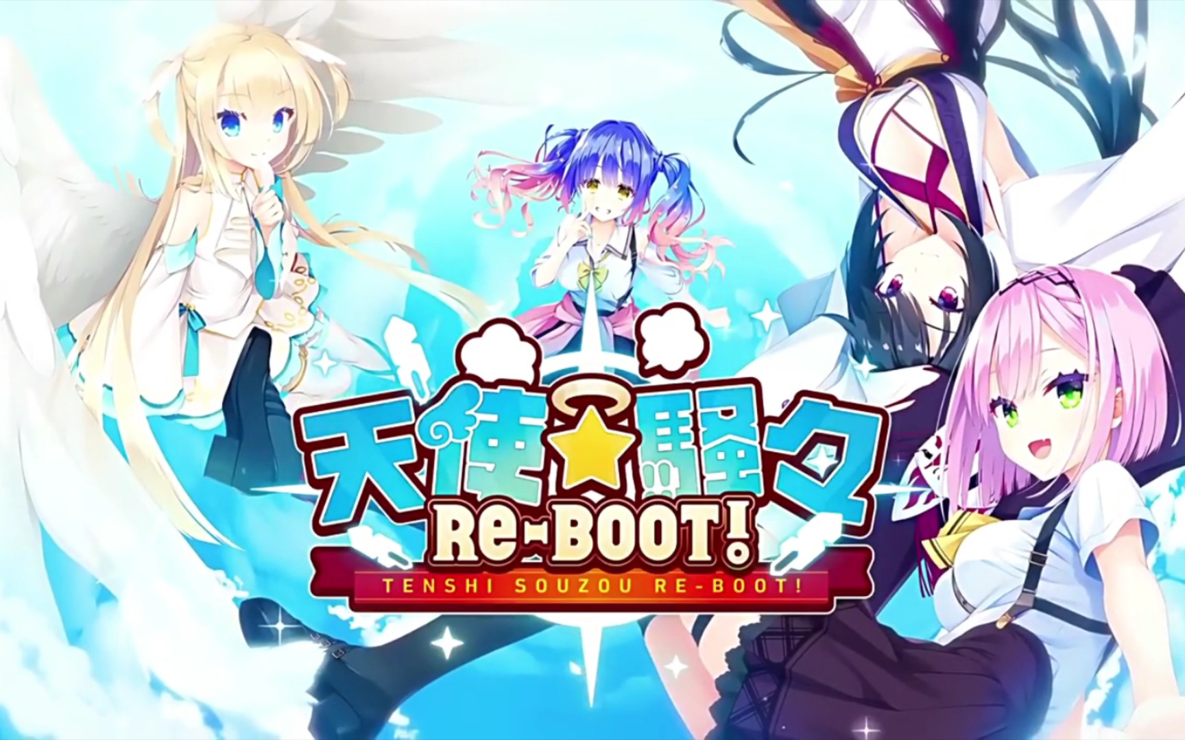 [图]天使纷扰【PC＋KR＋OP】天使☆嚣嚣 RE-BOOT!