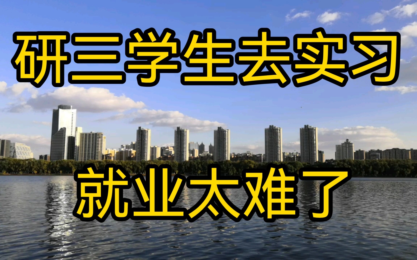 研三学生去实习,原因是找工作太难了,现在大论文也写完了,不想在学校浪费时间了,实习也是增加本领.哔哩哔哩bilibili