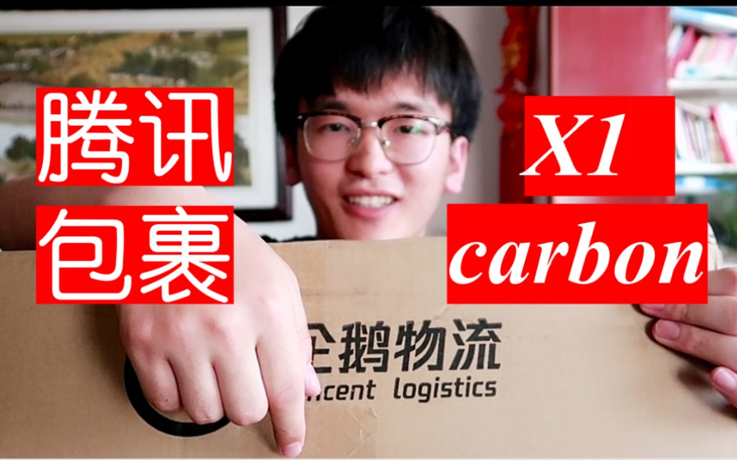 腾讯物流公司?腾讯员工物资包裹&thinkpad x1 carbon测评哔哩哔哩bilibili