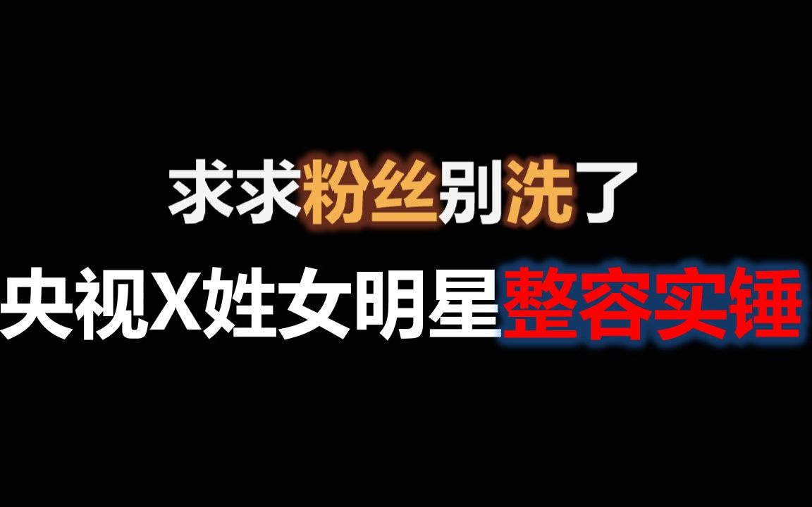 央视X姓女明星整容被锤了!!!!!【小咕咚整容】哔哩哔哩bilibili