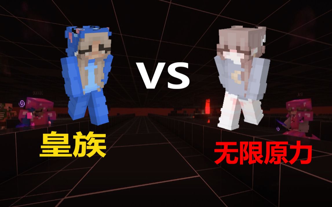 [2B2T]皇族组织高管与无限原力成员1v1单挑哔哩哔哩bilibili我的世界