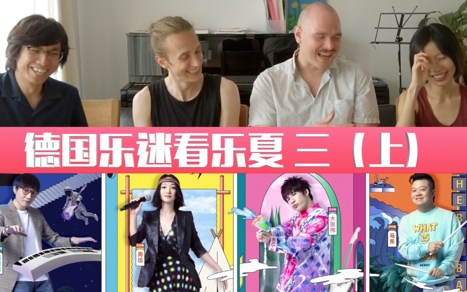 德国乐迷看乐夏第三集上
