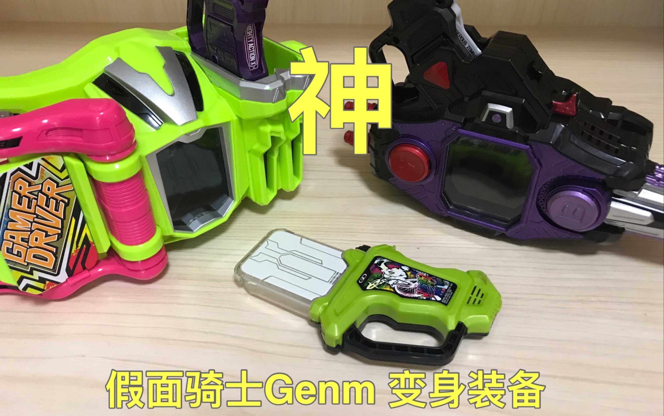 dx假面骑士genm虾饺变身卡带部分音效演示