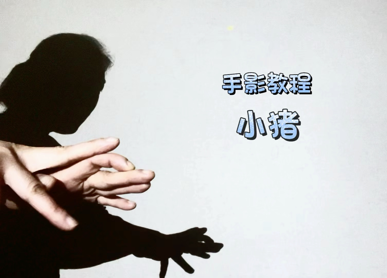 手影小猪来袭,快来和我一起玩!#手影