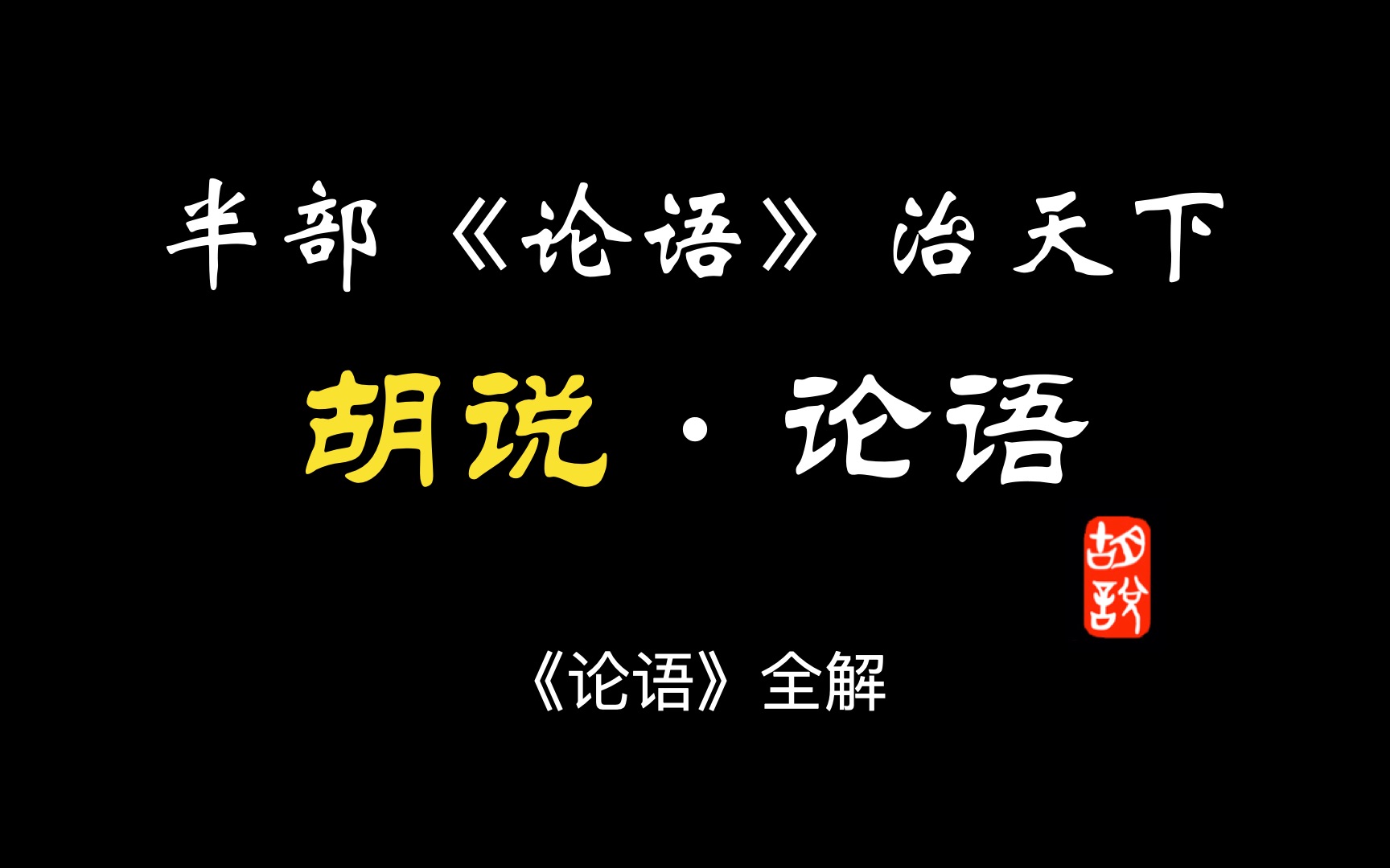 [图]【胡说·论语】001 《论语》学而时习之