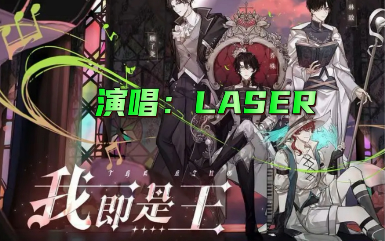 [图]20221030，虚拟偶像男团LASER 4EVER直播演唱歌曲《我即是王》《你好，爱丽丝》（带歌词）