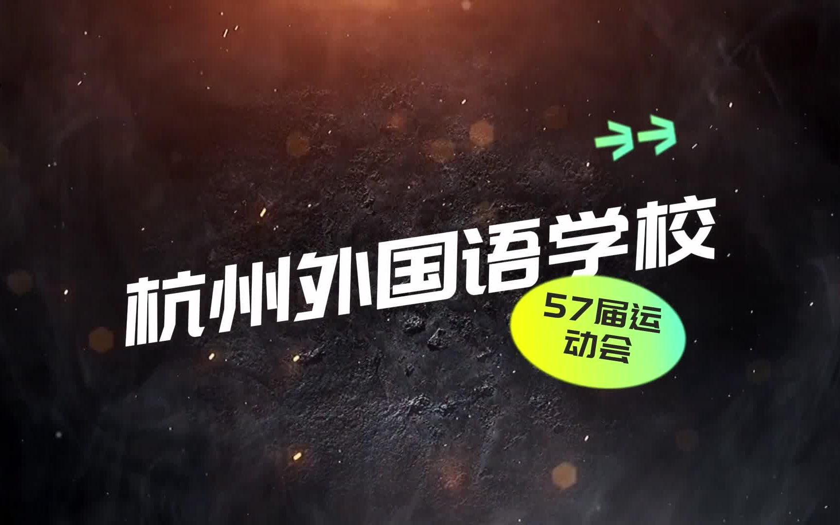 杭州外国语学校57届运动会高二五班混剪&广播操比赛&旱地龙舟&入场式