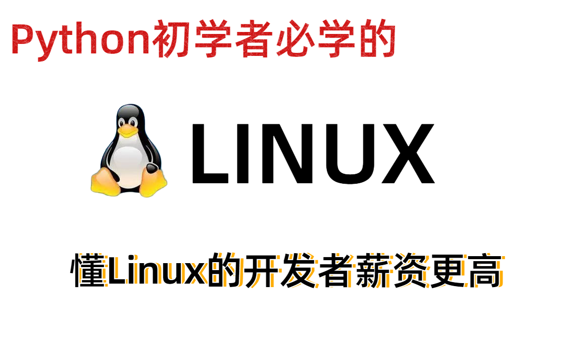 [图]【Python部署和应用必学】想要成为Python高手，学习linux是必不可少的必备技能！linux帮你会省去很多非代码工作(附带课程资料）