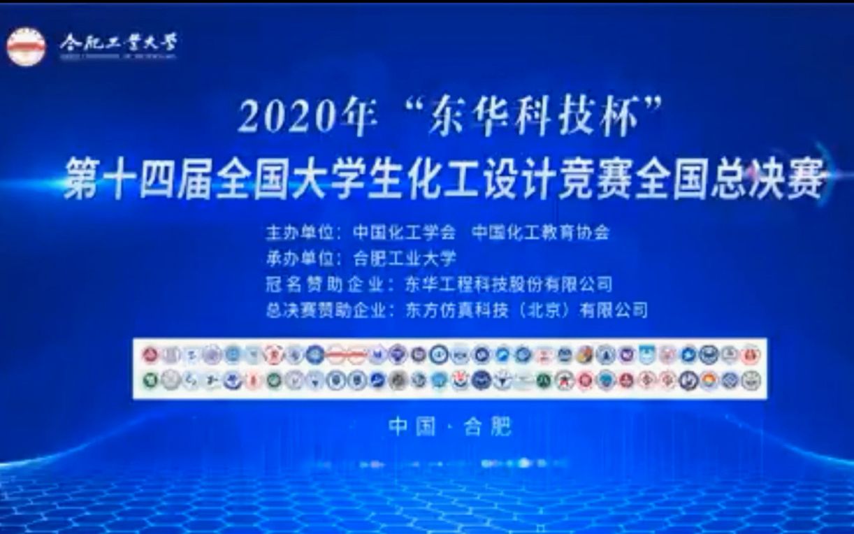 2020年全国大学生化工设计大赛总决赛天津大学哔哩哔哩bilibili