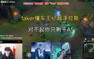 Descargar video: faker撞车王纪超泽拉斯，对不起你只剩平A！