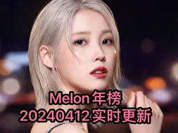 Download Video: Melon年榜-20240412实时更新(泰妍 IU Lesserafim IVE DAY6 RIIZE gidle 乐童 TWS Aespa ILLIT)