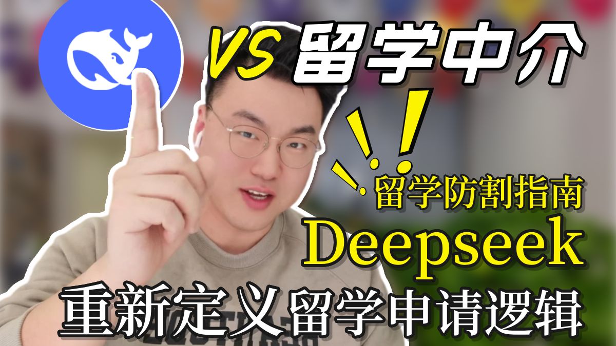 AI才是留学行业颠覆者?如何用Deepseek帮助留学申请!终结信息差 | 留学申请 | 留学中介哔哩哔哩bilibili