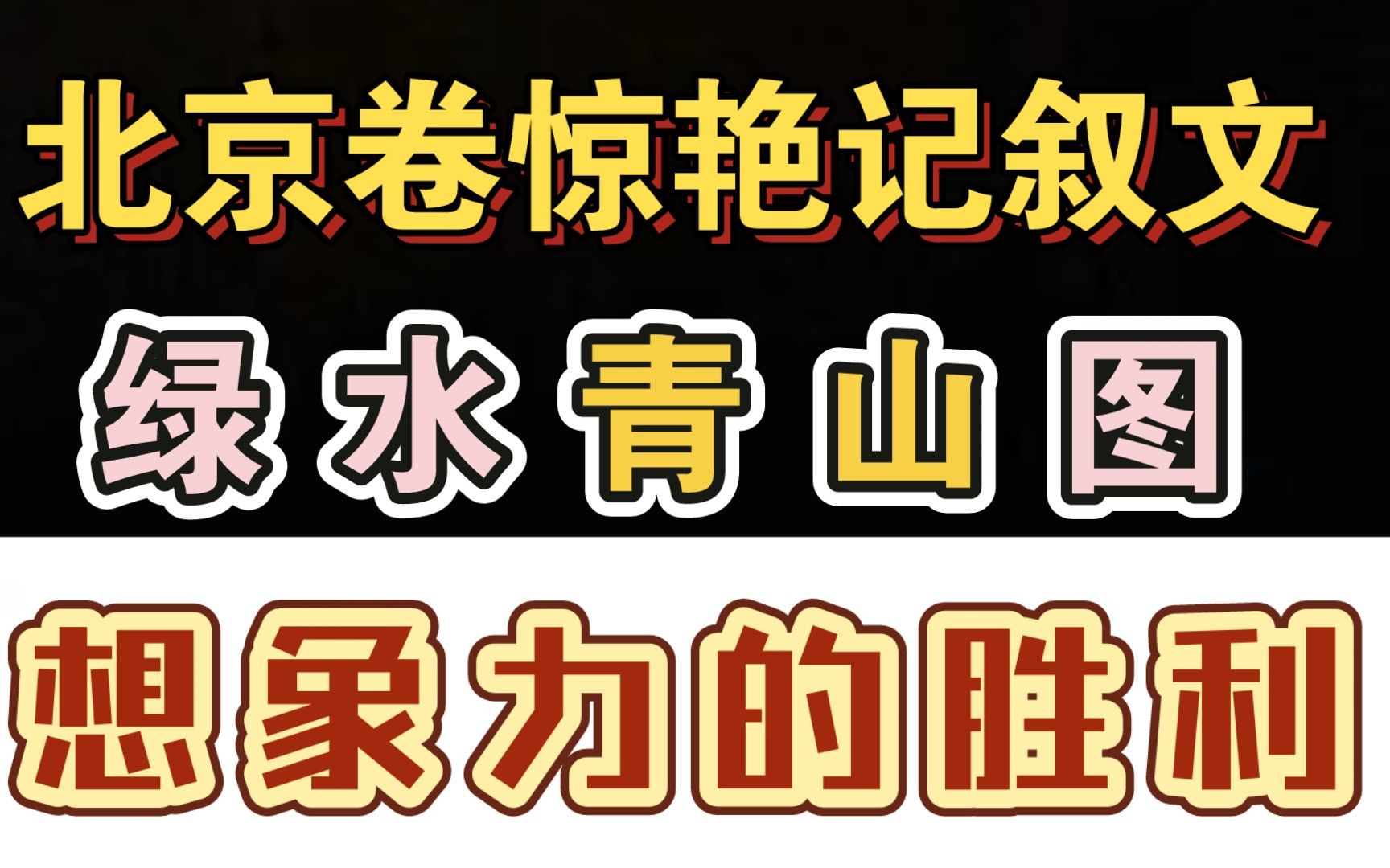 考场写小说?你敢写吗?北京卷《绿水青山图》真不简单!哔哩哔哩bilibili