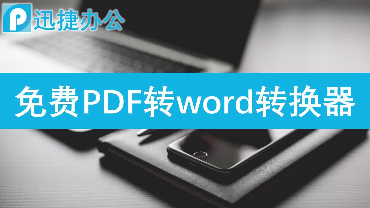 免费PDF转word转换器有哪些呢?哔哩哔哩bilibili