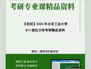 2024年北京工业大学811理论力学考研初试资料笔记资料题库模拟题真题课件程大题纲 (1)哔哩哔哩bilibili