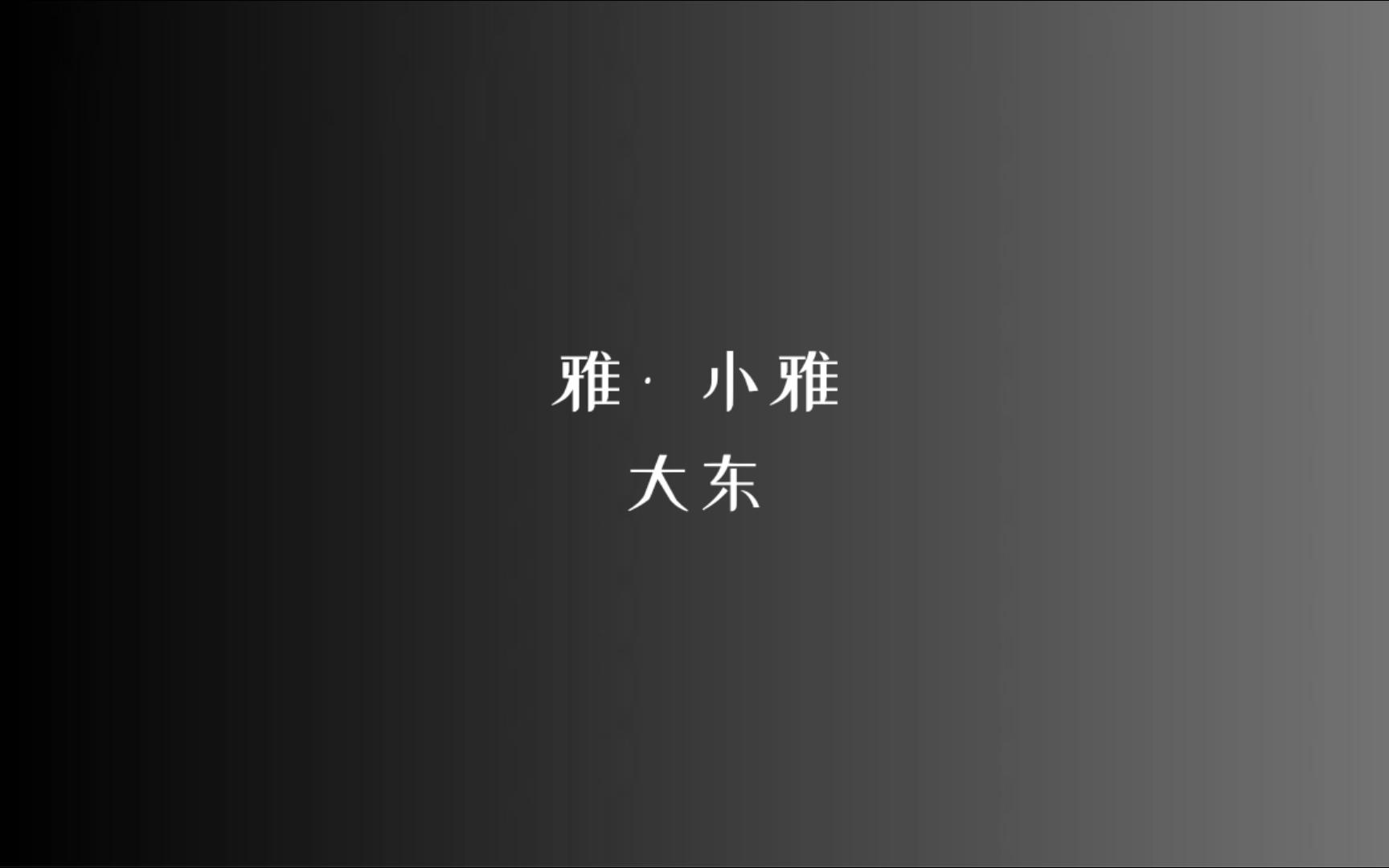 [图]《诗经》雅 • 小雅 大东/读音、注释见简介