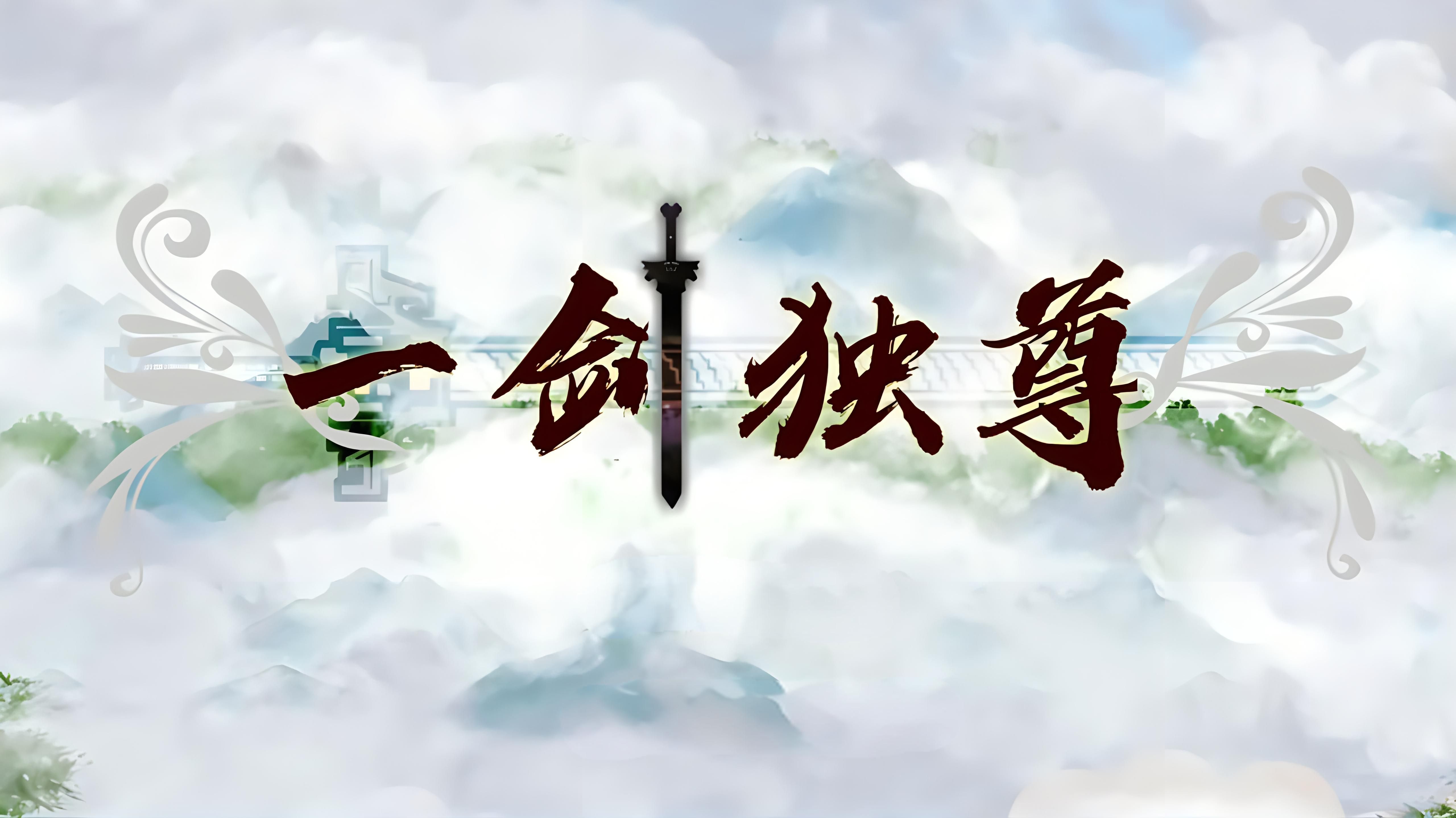 《动态漫 一剑独尊》 完整版2