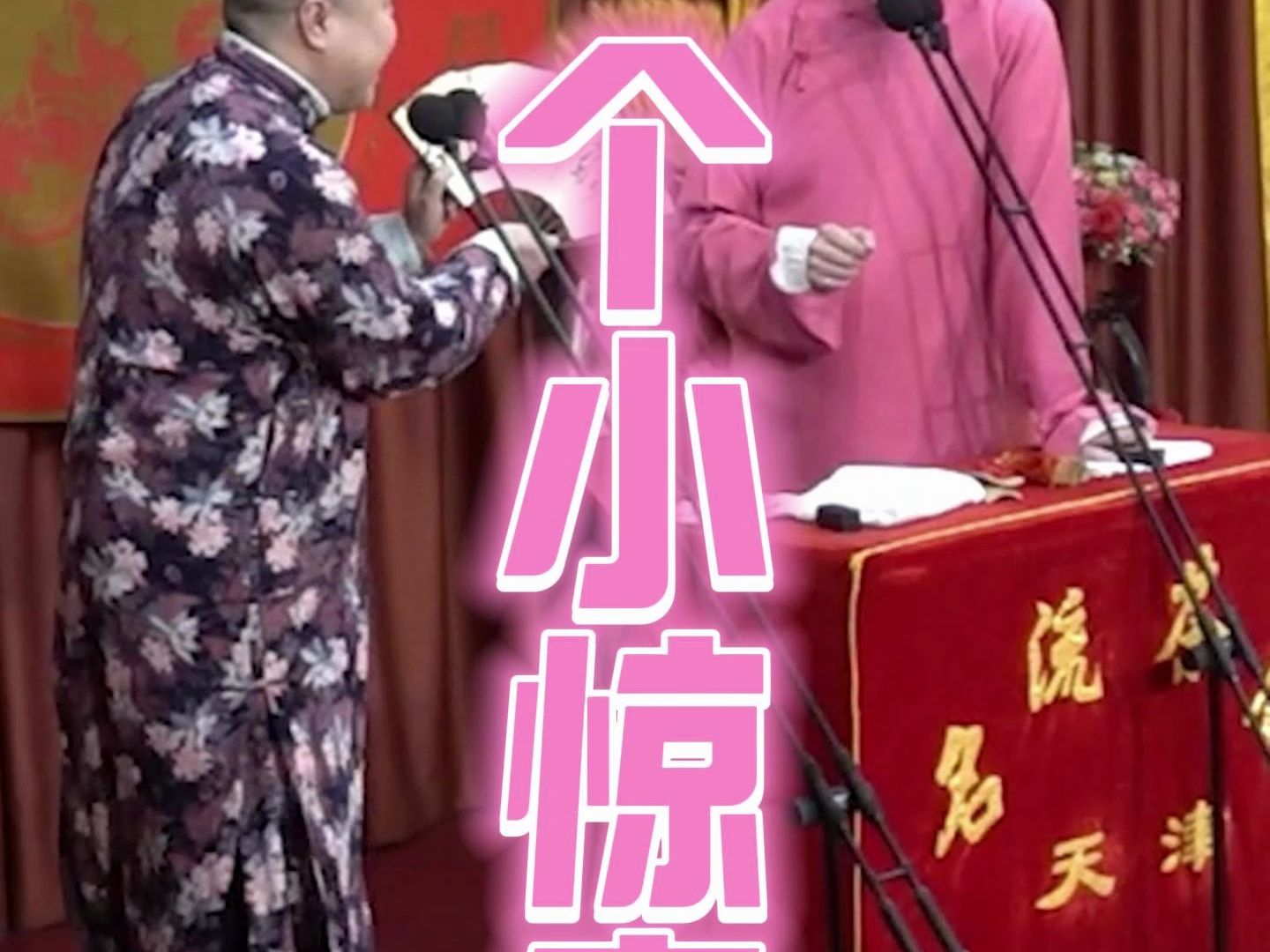 天津名流茶馆相声 分散你的注意力,给你一个小惊喜
