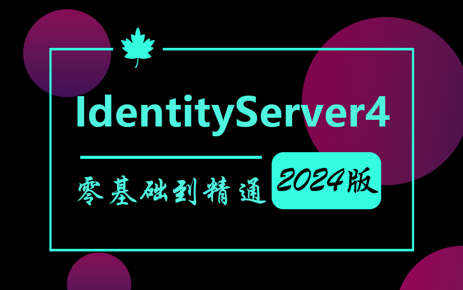 全面掌握IdentityServer4(OAuth 2.0 授权协议全解析、IdentityServer4认证服务搭建、OpenID 认证协议与实现)B1310哔哩哔哩bilibili