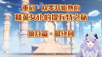 Download Video: 【原神/熟肉】参罢玉衡参天权，送毕涡神送岩神（小嗦）/四月一日ベレト