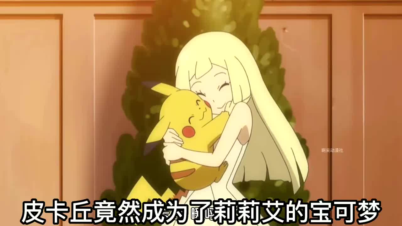 宝可梦日月:皮卡丘胜利了,莉莉艾好开心,他俩配合成功了