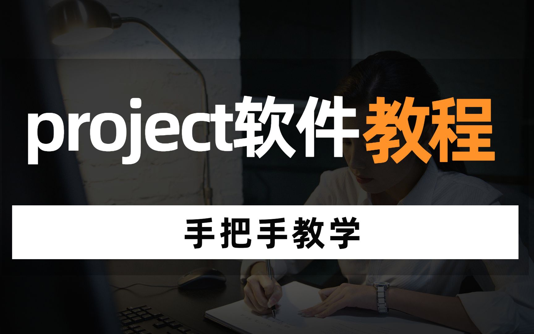 项目管理软件|project软件使用教程手把手教学哔哩哔哩bilibili