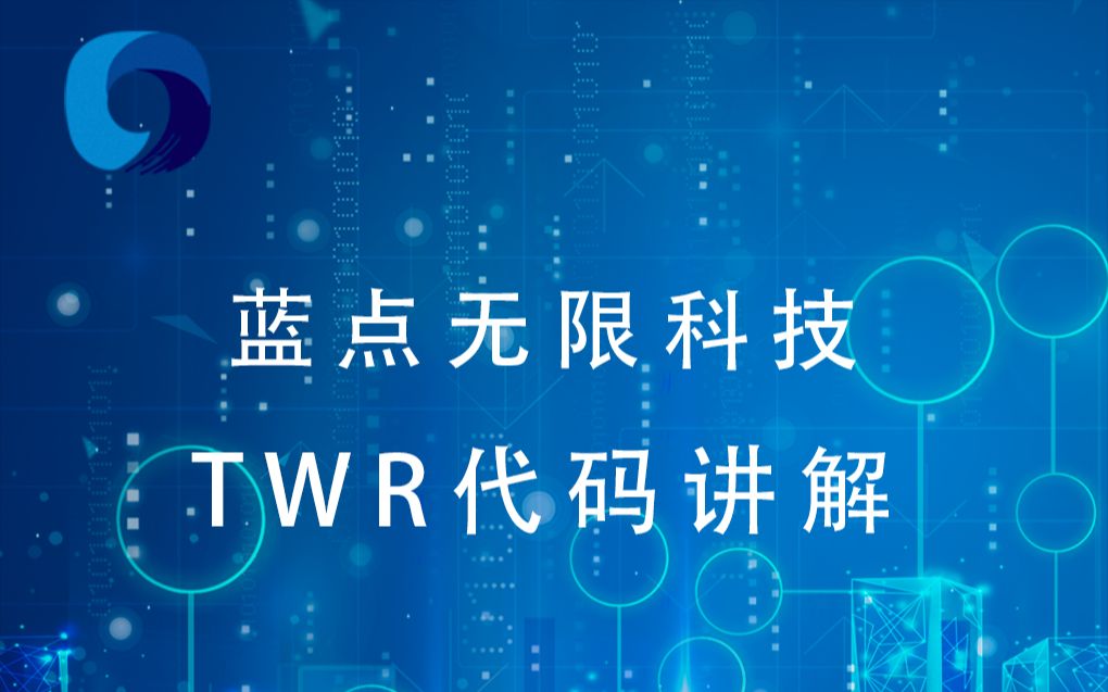 蓝点无限科技 UWB TWR代码解析哔哩哔哩bilibili