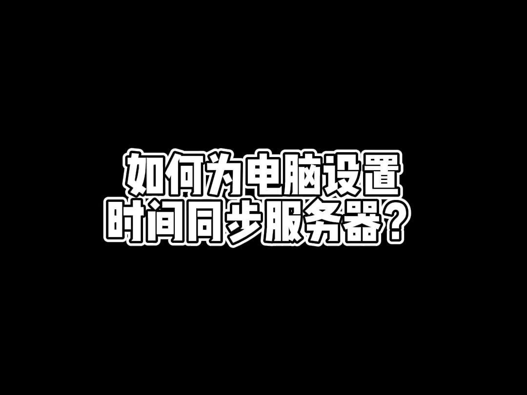 如何为电脑设置时间同步服务器?哔哩哔哩bilibili