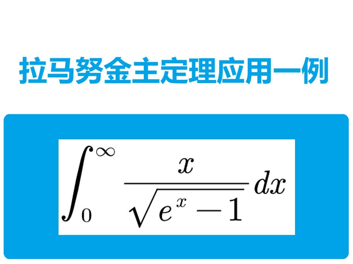 拉马努金主定理应用一例哔哩哔哩bilibili