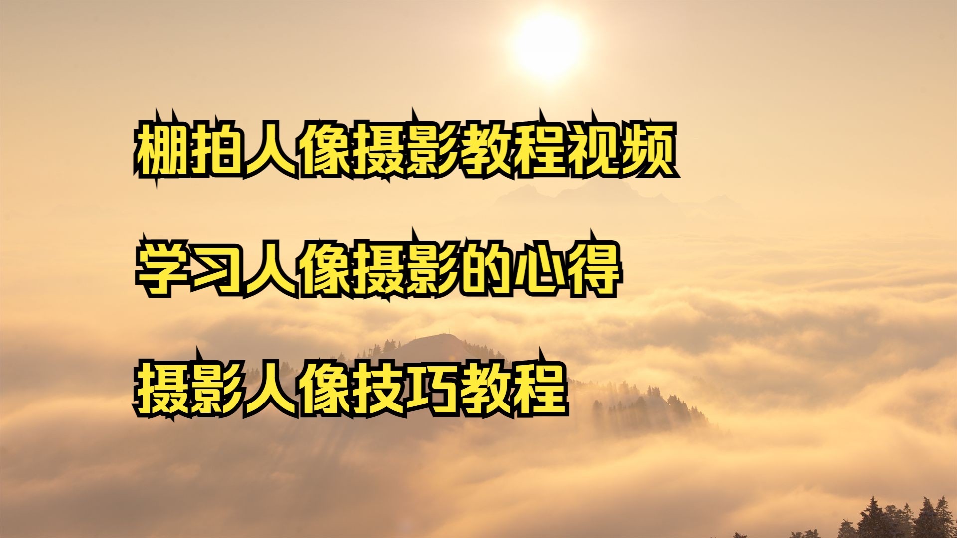 关于摄影拍摄技巧速成教程视频的信息