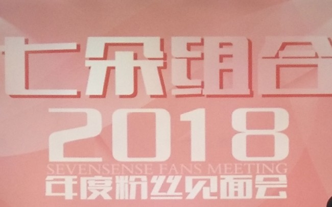 七朵组合2018年度全国粉丝见面会(上)哔哩哔哩bilibili