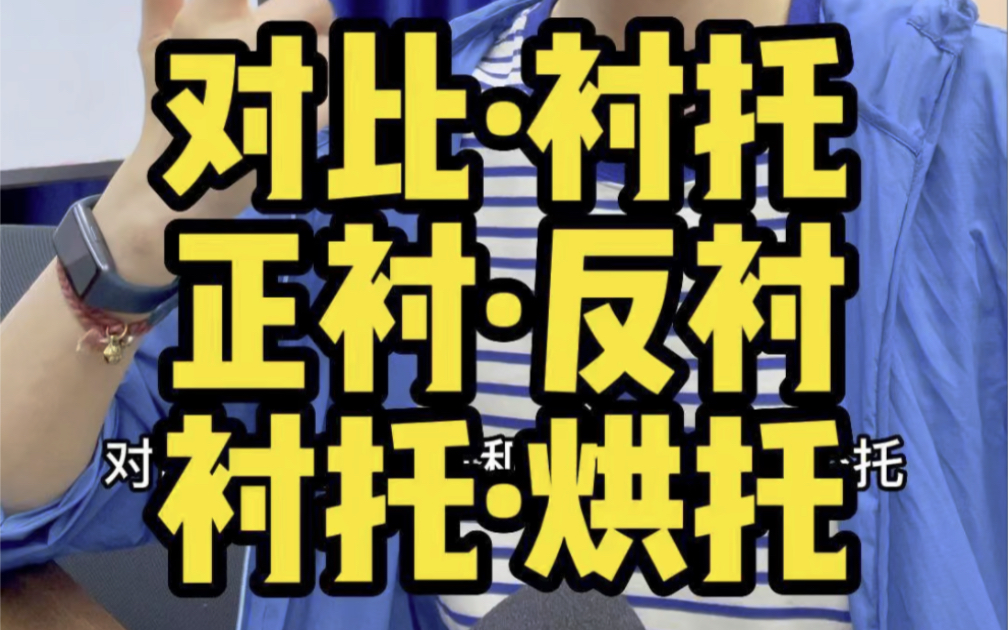 如何区分对比和衬托、正衬和反衬、衬托和烘托?哔哩哔哩bilibili